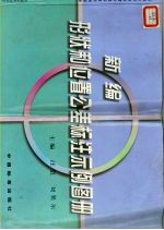 新编形状和位置公差标注示例图册