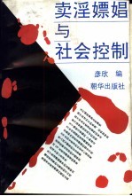 卖淫嫖娼与社会控制 社会问题专题研究资料集