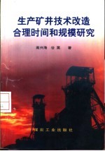 生产矿井技术改造合理时间和规模研究