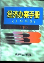 经济办案手册 1995年 下