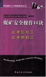 煤矿安全操作口诀 立井信号工、立井把钩工