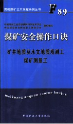 煤矿安全操作口诀  矿井地质及水文地质观测工、煤矿测量工