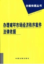 办理破坏市场经济秩序案件法律依据