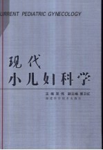 现代小儿妇科学