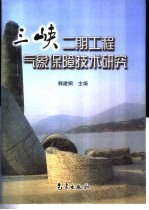 三峡二期工程气象保障技术研究