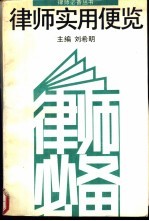 律师实用便览