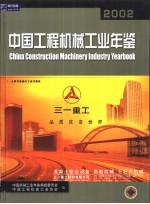 中国工程机械工业年鉴 2002