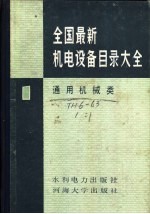 全国最新机电设备目录大全 第1册 通用机械类