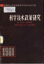 科学技术政策研究 全国科学技术政策学术讲座会论文