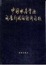 中国水产资源开发利用的经济问题