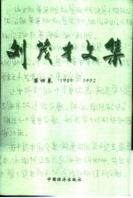 刘茂才文集 第4卷 1989-1992