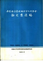 世界海洋养殖协会第九次年会论文集选编