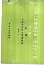 煤炭工业地面建筑工程预算定额 统一基价 1992 上