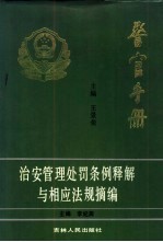 治安管理处罚条例释解与相应法规摘编