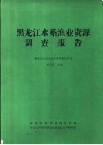 黑龙江水系渔业资源调查报告