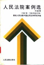 人民法院案例选 1992年至1996年合订本 行政卷