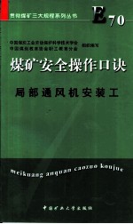 煤矿安全操作口诀  局部通风机安装工