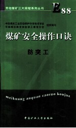 煤矿安全操作口诀 防突工