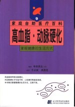 高血脂·动脉硬化 掌握健康的生活方式