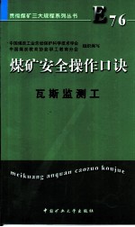 煤矿安全操作口诀 瓦斯监测工