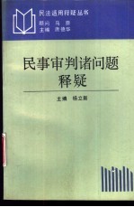 民事审判诸问题释疑