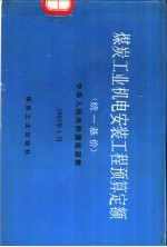 煤炭工业机电安装工程预算定额 统一基价