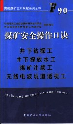 煤矿安全操作口诀 井下钻控工、井下探放水工、煤矿注浆工、无线电波坑道透视工