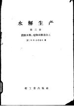 水解生产 第3册 浓酸水解，植物水解液加工