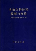 食品生物污染控制与检验