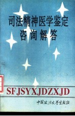 司法精神医学鉴定咨询解答