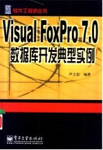 Visual FoxPro 7.0数据库开发典型实例