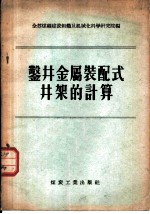 鉴井金属装配式井架的计算