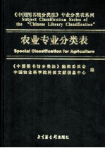 中国图书馆分类法  专业分类表系列  农业专业分类表