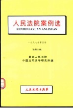 人民法院案例选 1997年第4辑 总第22辑