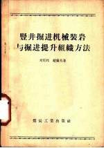 竖井掘井机械装岩与掘进提升组织方法