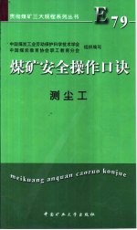 煤矿安全操作口诀 测尘工