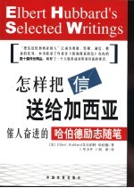 怎样把信送给加西亚 催人奋进的哈伯德励志随笔