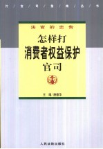 法官的忠告-怎样打消费者权益保护官司