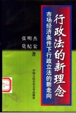 行政法的新理念-市场经济条件下行政立法的新走向