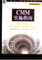 CMM实施指南