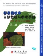 标准模板库自修教程与参考手册 STL进行C++编程  第2版