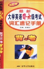 最新大学英语四、六级考试词汇速记手册 背与考