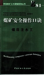 煤矿安全操作口诀 煤层注水工