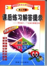 高中各科重点难点考点 课后练习解答提示 高中二年级 下