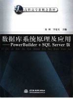 数据库系统原理及应用 PowerBuilder+SQL Server版