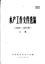 水产工作文件选编 1949－1977年