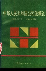 中华人民共和国公司法概论