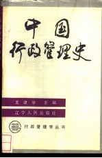 中国行政管理史