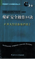 煤矿安全操作口诀 矿井大型设备维修钳工