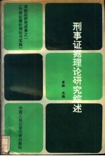 刑事证据理论研究综述 《刑事证据的理论与实践》课题组研究成果之一